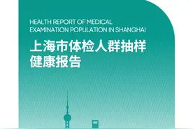 《2024版上海市体检人群抽样健康报告》发布，预测会有超过1/3的上海市癌症患者可能可以通过体检发现图片
