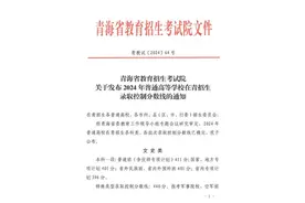 关于发布2024年普通高等学校在青招生录取控制分数线的通知图片