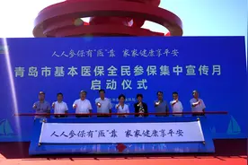 人人参保有“医”靠 家家健康享平安——青岛市基本医保全民参保集中宣传月启动图片