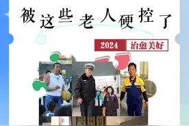 2024，被这些老人硬控了🤩🤩🤩图片