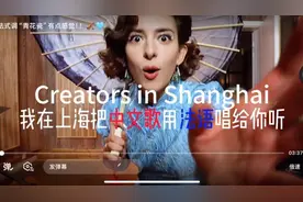 在上海把中文歌用法语唱给你听，法国女孩的浪漫音乐梦图片