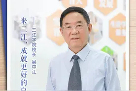 校长说｜三江学院校长吴中江：来三江，成就更好的自己！图片