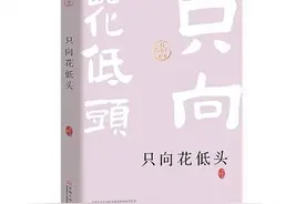 作家的“阅读史”与“文学课”——评邹世奇散文随笔集《只向花低头》图片