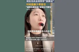 点赞！抵制校园霸凌，这位班主任“放狠话”：被欺负要勇敢，有我在不要怕图片