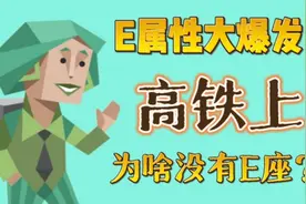 E属性大爆发！高铁上为啥没有E座？图片