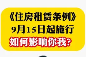 《住房租赁条例》9月15日起施行，如何影响你我?图片