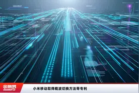 小米移动取得载波切换方法等专利