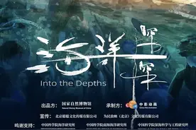 首映｜国家自博馆4D电影《海洋深深》：潜入深海向地球发问图片