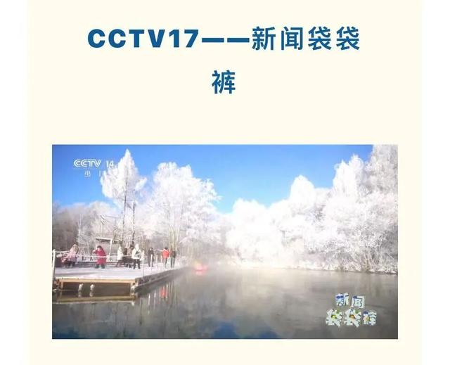 被央视聚焦9次的水色雾凇岛！绝！！