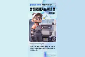 图知道｜读图早“职”道：新职业里的新鲜事之智能网联汽车测试员图片