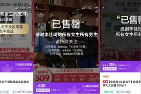 李佳琦直播间38大促启幕，宠物、母婴类目“质价比”爆品频出图片