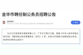 一地招聘任制公务员，“实行绩效考核，年薪可达80万”图片