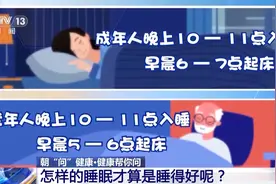 几点睡、睡多久？熬夜后如何补觉？健康睡眠指南来了图片