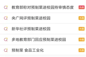 “预制菜进校园”引争议，教育部发声：不宜推广！图片