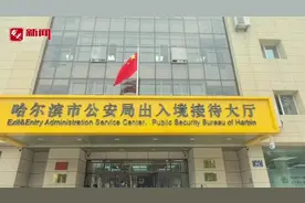 前5个月哈尔滨出入境部门受理出入境证件同比增长超两成图片