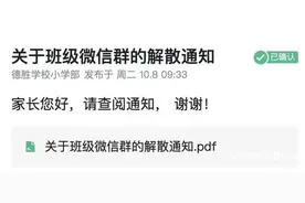 突然通知：统一解散班级微信群！教育部门回应图片