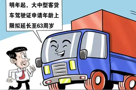 驾驶大中型客货车年龄上限放宽至63岁，有货车司机称60岁以上司机未来或会增加图片