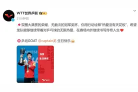 马龙、梁靖崑生日快乐！WTT世界乒联发文祝福图片