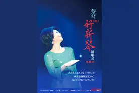 蔡琴成都演唱会今日开票，周六感受“好新琴”图片