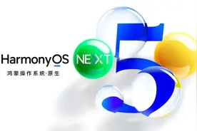 抛开情感，纯血鸿蒙发布意味着什么？图片