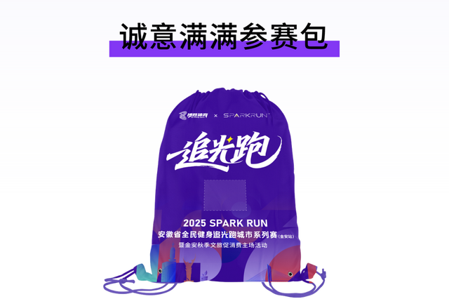 万元奖金池 景区免费游 | Spark Run追光跑（金安站）开启报名！