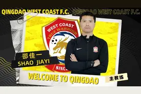 首次执教职业队 邵佳一“救火”青岛西海岸！图片