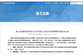 征求意见中！事关佛山幼儿园定价和收费管理图片