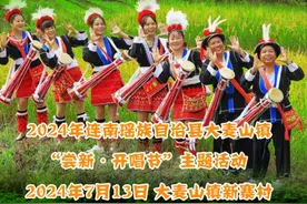 “解锁”瑶族风情！13日，连南“尝新节”“开唱节”约起→图片