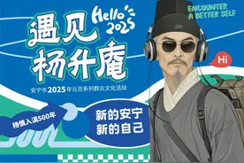 安宁市2025年“遇见杨升庵”元旦系列群众文化活动报名正式开启图片