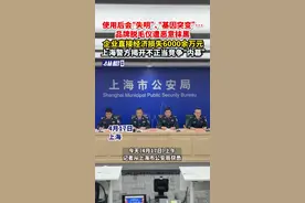 使用后会“失明”、“基因突变”……品牌脱毛仪遭恶意抹黑，直接经济损失6000余万元！上海警方揭开不正当竞争“内幕”图片