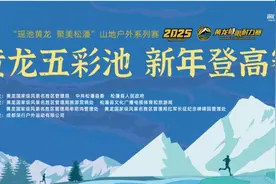 2025黄龙五彩池新年登高赛圆满落幕图片