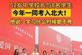 52岁校长与学生一同考入北大，祝福这美好一幕 | 新京报快评图片