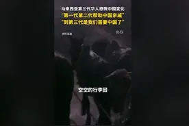 马来西亚第三代华人感慨中国变化图片