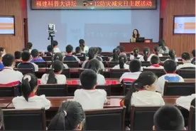 防灾避险 携“童”前行 福建科普大讲坛举办“防灾减灾”主题科普活动图片