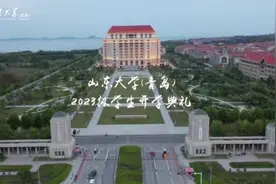 山东大学青岛校区2023级学生开学典礼举行图片