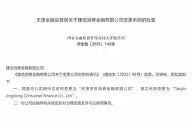 捷信消金重组落幕，正式更名为“京东消金”图片