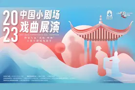 10个剧种12部作品亮相中国小剧场戏曲展演，首现锡剧、闽剧、五音戏、沪剧图片