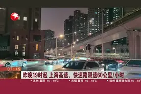 昨晚19时起 上海高速、快速路限速60公里/小时
