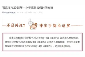 石家庄市中小学寒假时间公布！河北6市最新通知→图片