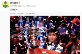 刚刚，赵心童发文庆祝夺冠！颁奖礼邀请女友上台图片