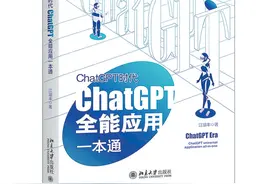 对手，还是帮手？且看ChatGPT全能应用一本通图片