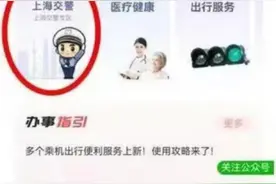 “上海交警”APP今起关闭，市民可在“随申办”使用相关功能图片