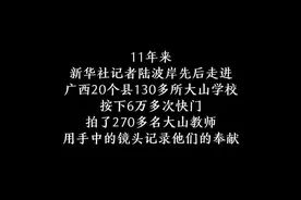 我在现场·照片背后的故事丨11年6万多张照片，只想让大山教师的守望被看见图片