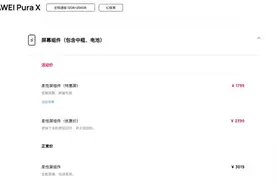 华为Pura X维修配件价格公布图片