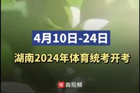 4月10日起，湖南2024年普通高校招生体育统考开考图片