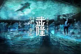 沉浸式演艺新体验 《我在武隆》10月1日开演图片