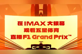 全球首场F1赛事IMAX影院直播来了，SMG五星体育解说团队影厅实况解说图片