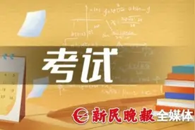 上海高考语文数学卷：从真实情境命题，引导关注生活图片