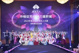 “巾帼绽芳华·魅力耀黔城”2023年第26届环球夫人大赛贵阳赛区总决赛举行图片