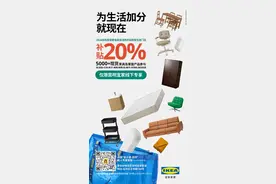 20%！昆明宜家超过5000种十大品类产品可享政策补贴图片